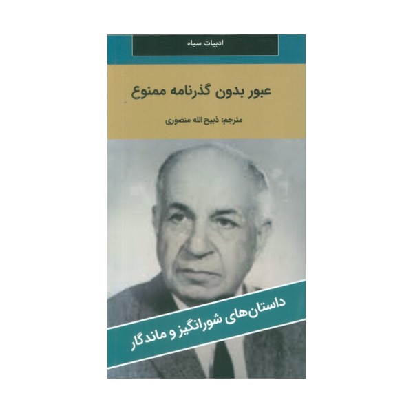 عبور بدون گذرنامه ممنوع