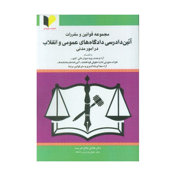 مجموعه قوانین و مقررات آئین دادرسی دادگاه های عمومی و انقلاب در امور مدنی