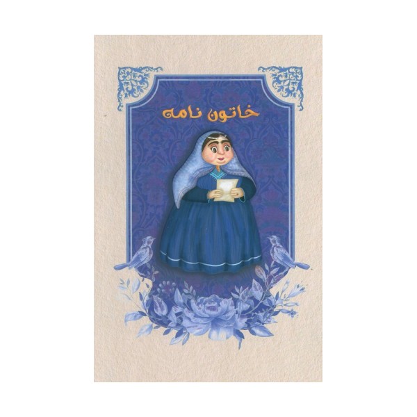 دفتر خط دار خاتون نامه (کد M101)