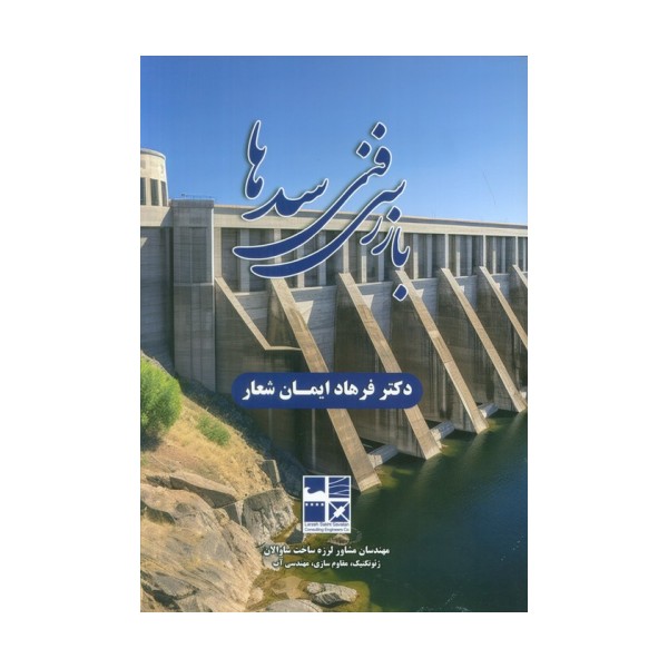 بازرسی فنی سدها