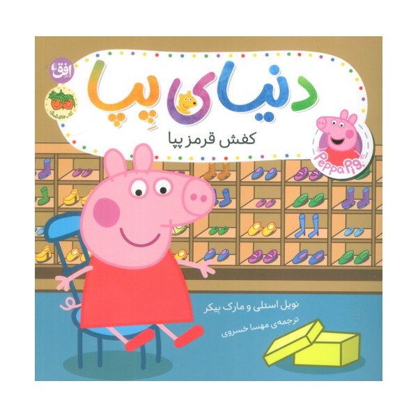 دنیای پپا 55 (کفش قرمز پپا)،(گلاسه)