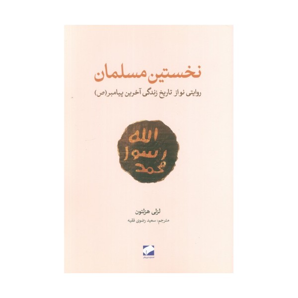 نخستین مسلمان (روایتی نواز تاریخ زندگی آخرین پیامبر(ص))