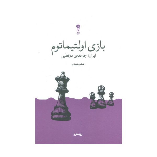 بازی اولتیماتوم (ایران؛جامعه ی دوقطبی)