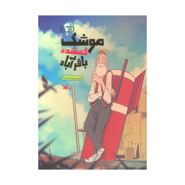 موشک گمشده باقرآباد (گلاسه)