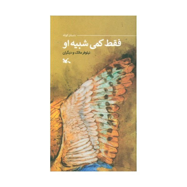 فقط کمی شبیه او (گلاسه)