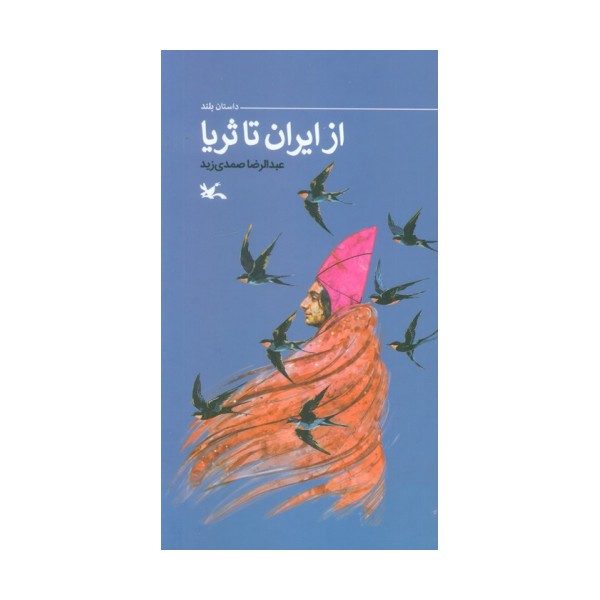 از ایران تا ثریا (گلاسه)
