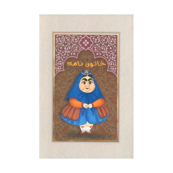 دفتر خط دار خاتون نامه (کد M102)