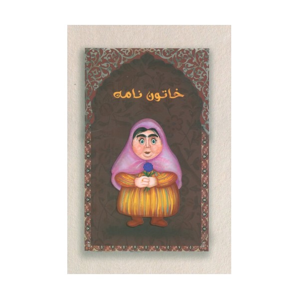 دفتر خط دار خاتون نامه (کد M103)