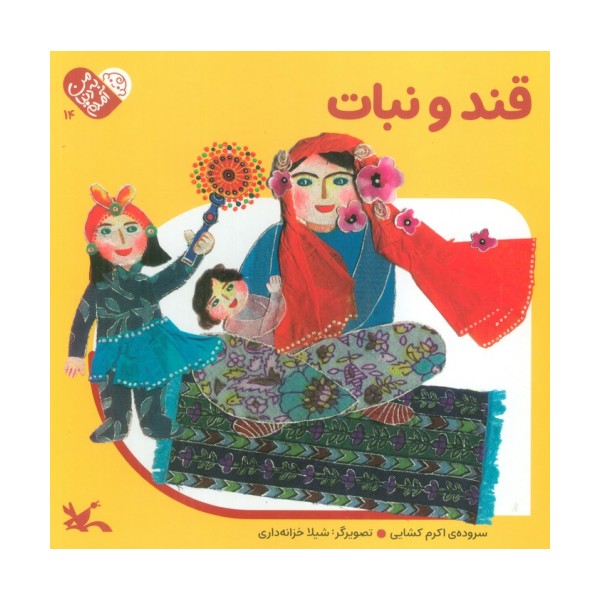 من به دنیا آمدم 14 (قند و نبات)،(لمینت)