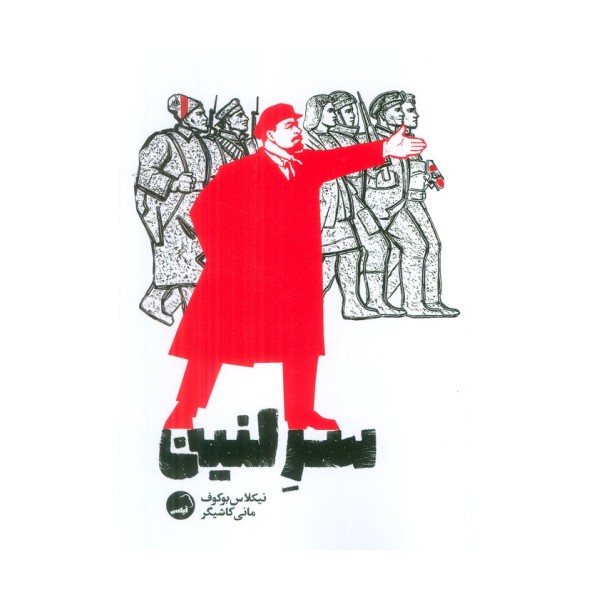 سر لنین