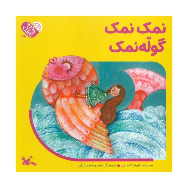 من به دنیا آمدم 24 (نمک نمک گوله نمک)،(لمینت)