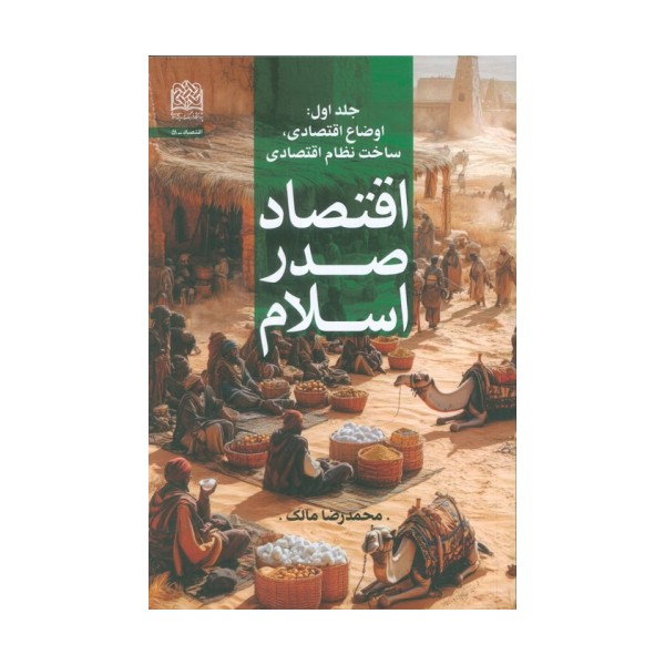 اقتصاد صدر اسلام 1 (اوضاع اقتصادی،ساخت نظام اقتصادی)