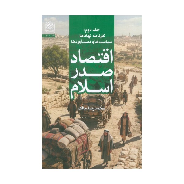 اقتصاد صدر اسلام 2 (کارنامه ی نهادها،سیاست ها و دست آوردها)