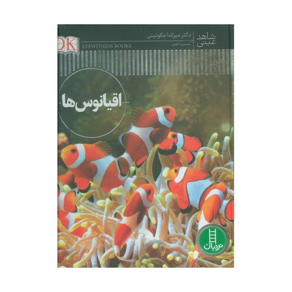 اقیانوس ها (شاهد عینی)،(گلاسه)