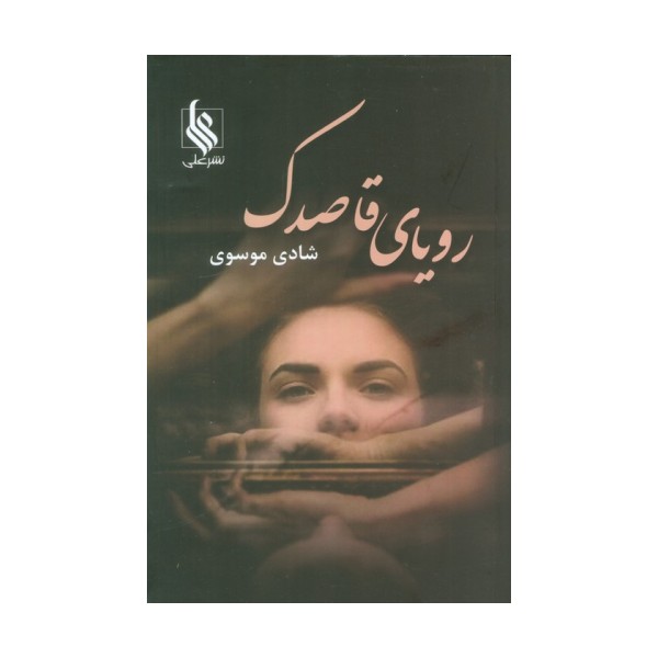 رویای قاصدک