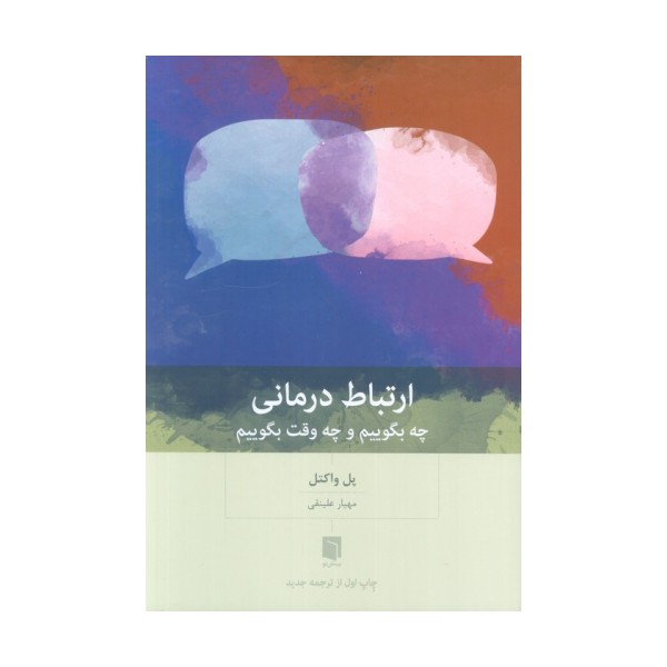 ارتباط درمانی (چه بگوییم و چه وقت بگوییم)