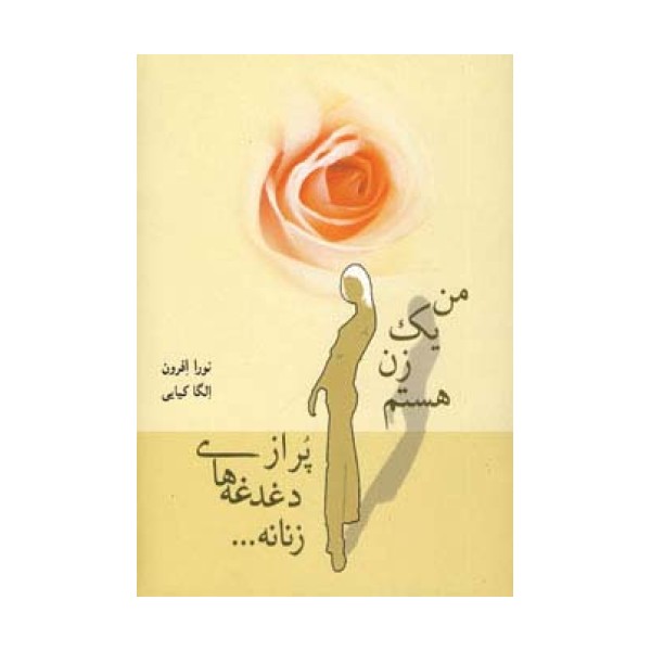 من یک زن هستم پر از دغدغه های زنانه...