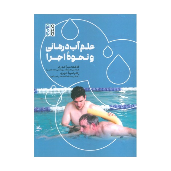 علم آب درمانی و نحوه اجرا