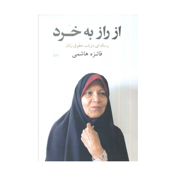 از راز به خرد (رساله ای در باب حقوق زنان)