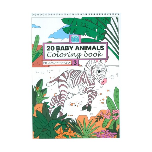 کتاب رنگ آمیزی BABY ANIMALS 20 (کد 1354)،(سیمی)