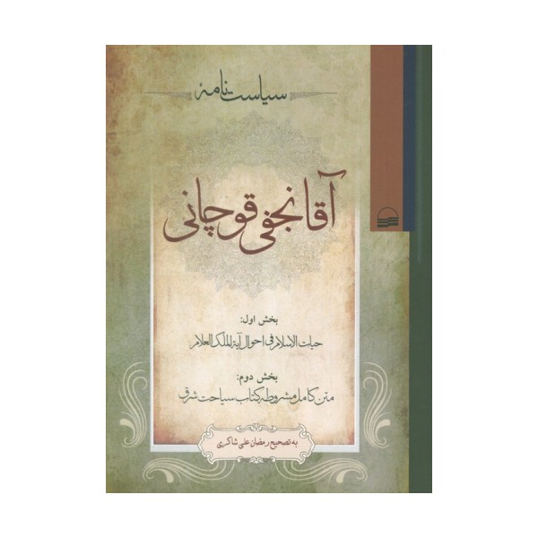 سیاست نامه آقا نجفی قوچانی