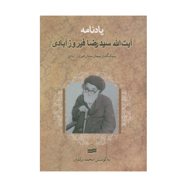 یادنامه آیت الله سیدرضا فیروزآبادی