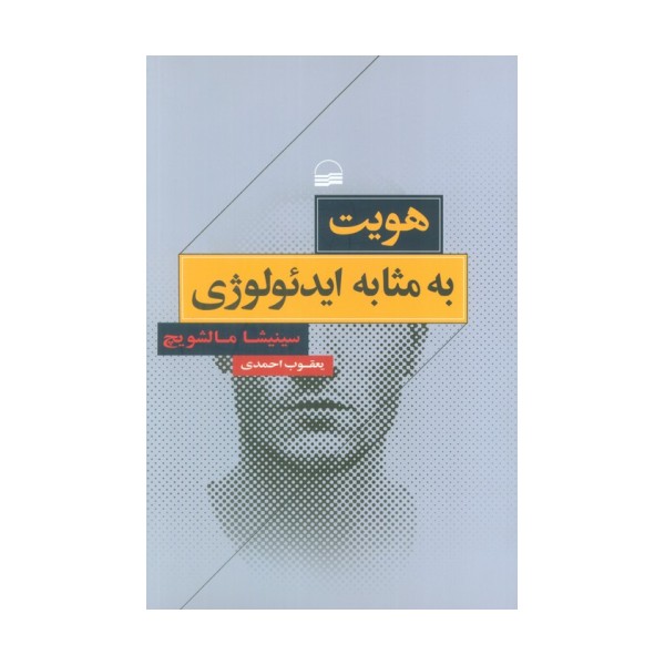 هویت به مثابه ایدئولوژی