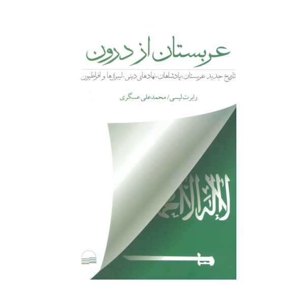 عربستان از درون (تاریخ جدید عربستان؛پادشاهان،نهادهای دینی،لیبرال هاو افراطیون)