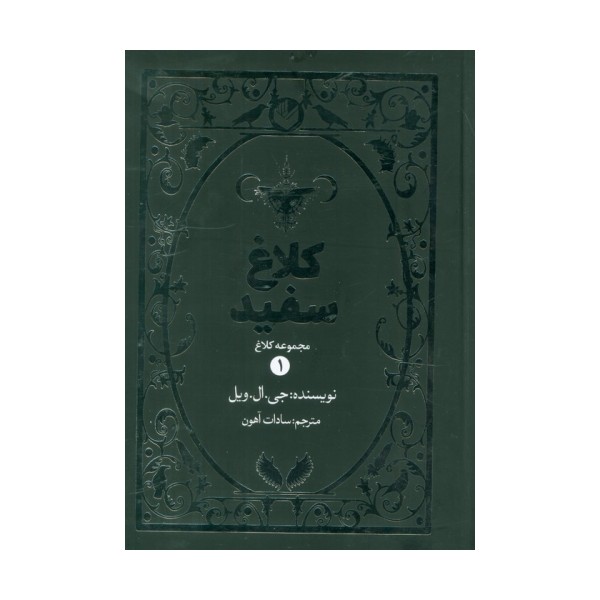کلاغ سفید (مجموعه کلاغ 1)