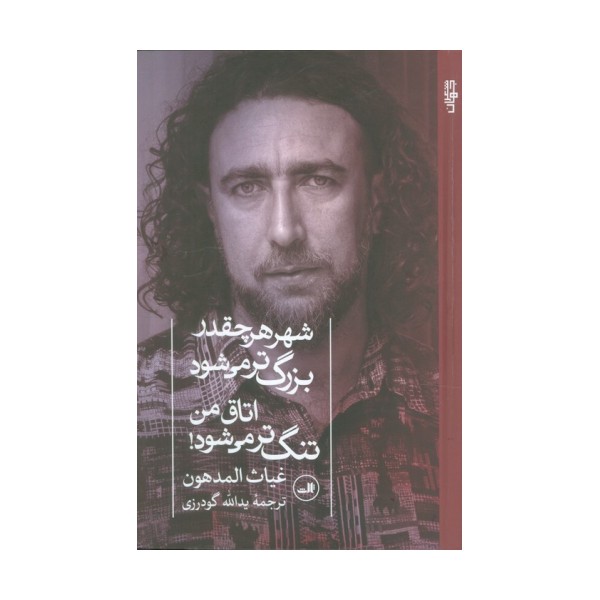 شهر هر چقدر بزرگ تر می شود اتاق من تنگ تر می شود!
