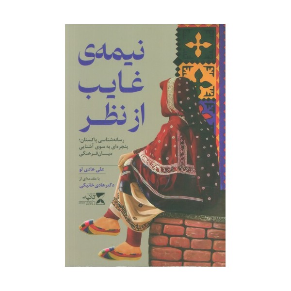 نیمه ی غایب از نظر (رسانه شناسی پاکستان؛پنجره ای به سوی آشنایی میان فرهنگی)