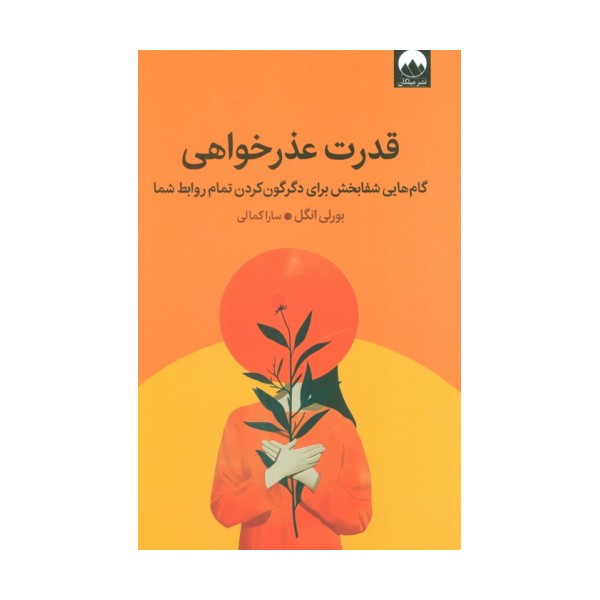 قدرت عذرخواهی (گام هایی شفابخش برای دگرگون کردن تمام روابط شما)