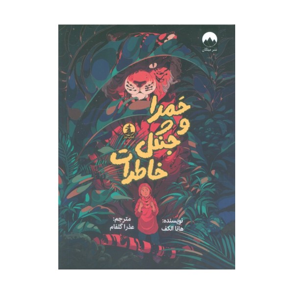 حمرا و جنگل خاطرات