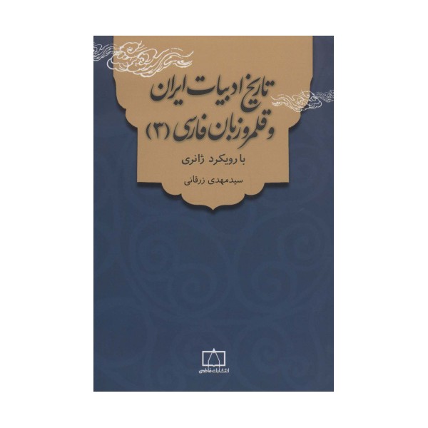 تاریخ ادبیات ایران و قلمرو زبان فارسی 3 (با رویکرد ژانری)