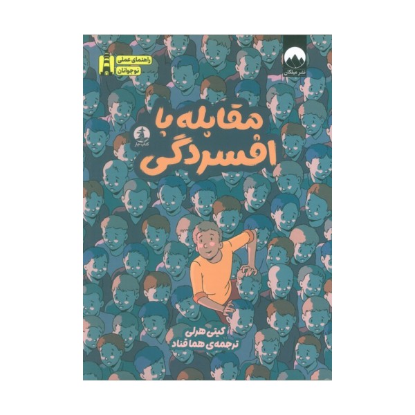 مقابله با افسردگی (راهنمای عملی نوجوانان)