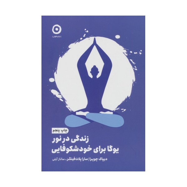 زندگی در نور:یوگا برای خودشکوفایی
