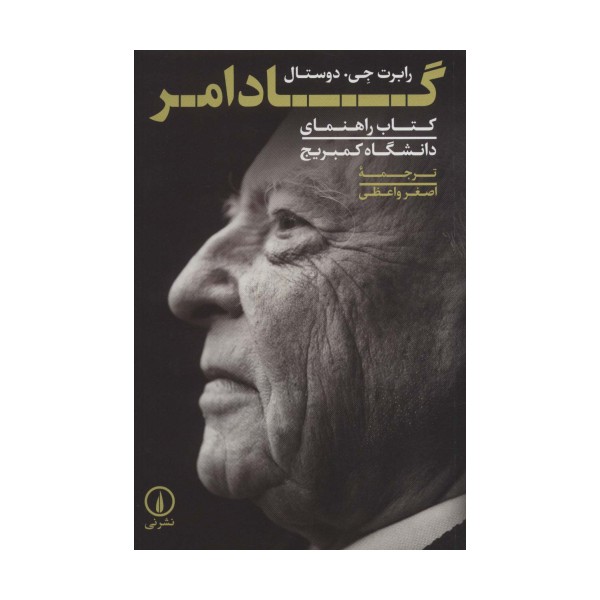 گادامر (کتاب راهنمای دانشگاه کمبریج)