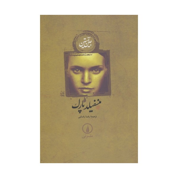 منسفیلد پارک