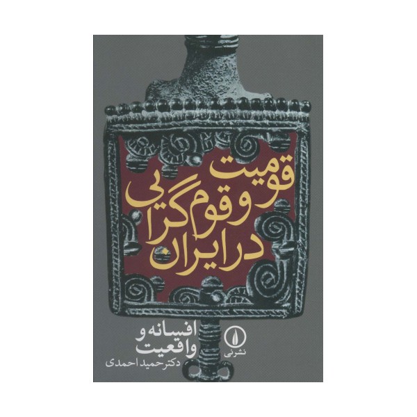 قومیت و قوم گرایی در ایران (افسانه و واقعیت)