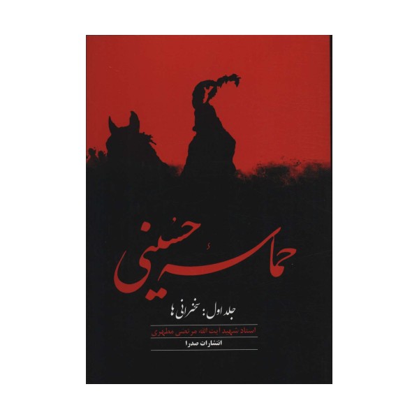 حماسه حسینی 1 (سخنرانی ها)