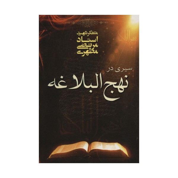 سیری در نهج البلاغه