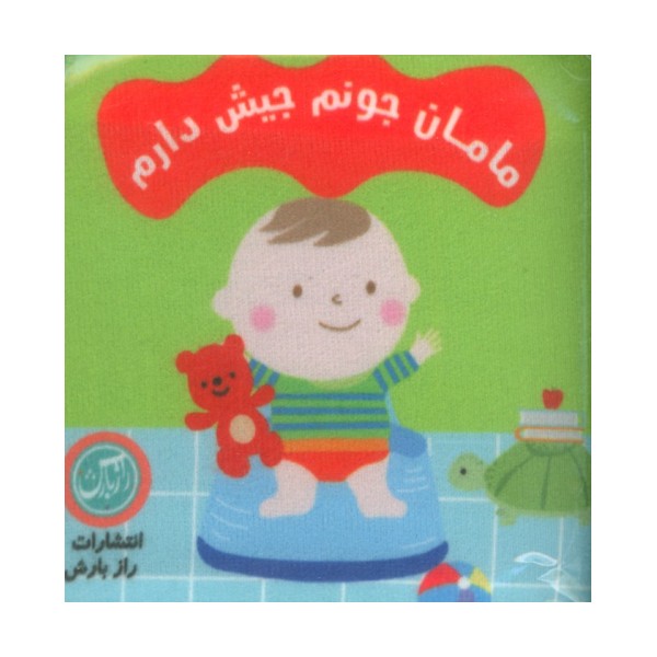 کتاب پارچه ای مامان جونم جیش دارم