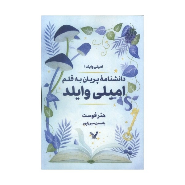 دانشنامه پریان به قلم امیلی وایلد (امیلی وایلد1)