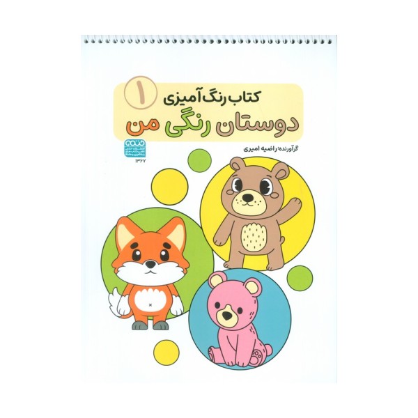 کتاب رنگ آمیزی دوستان رنگی من 1 (کد 1367)،(سیمی)