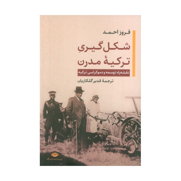 شکل گیری ترکیه مدرن (نقشه راه توسعه و دموکراسی ترکیه)