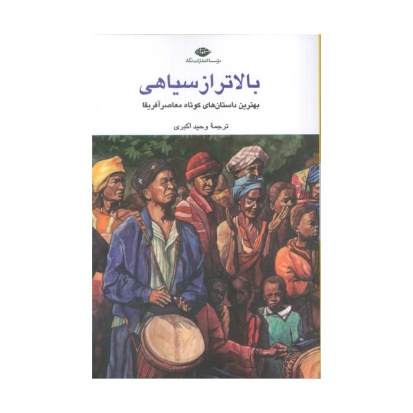 بالاتر از سیاهی (بهترین داستان های کوتاه معاصر آفریقا)