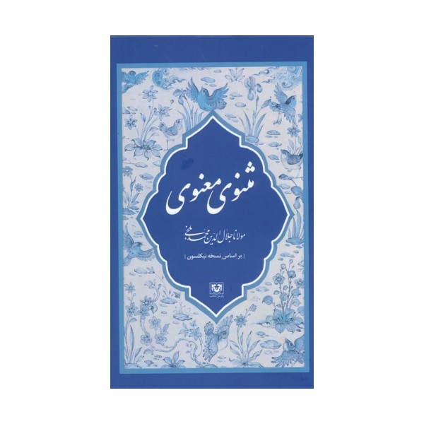 مثنوی معنوی (7جلدی،باقاب)