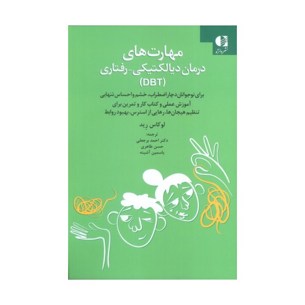 مهارت های درمان دیالکتیکی-رفتاری (DBT)