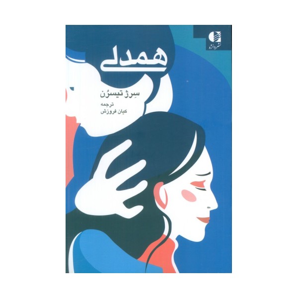 همدلی