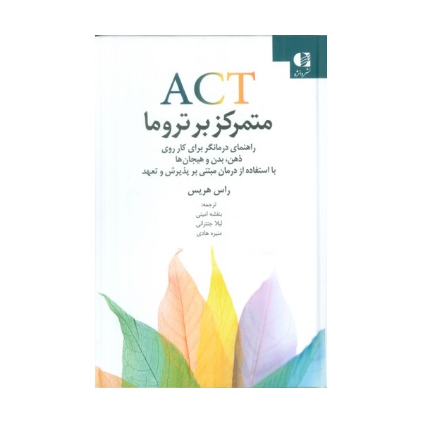 ACT متمرکز بر تروما